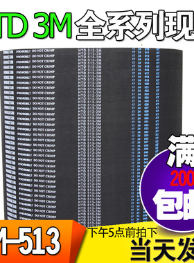 3M橡胶同步带HTD3M513 3M519 3M522工业圆弧齿微型传动带齿轮皮带