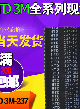 3M橡胶同步带HTD3M237 3M240 3M243工业圆弧齿微型传动带齿轮皮带