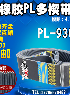 黑色橡胶多楔带PL930传动带多角槽V型同步多沟带PU多契带工业皮带