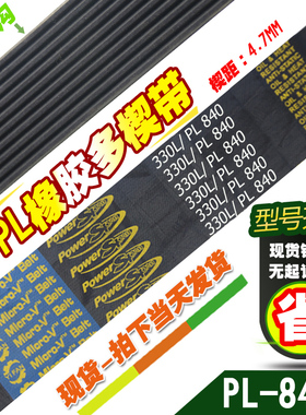 PL橡胶多楔带330L/PL840传动带多槽V型同步多沟带多契带工业皮带