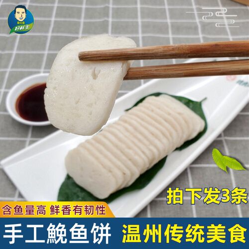 温州手工鱼饼正宗苍南洞头特产酒席冷盘海鲜米鱼200g*3条韩式鱼糕 - 封面