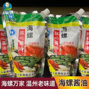 海螺万家放心酱油温州酿造家乡味道带嘴晒酱油肉家用调味袋装老抽