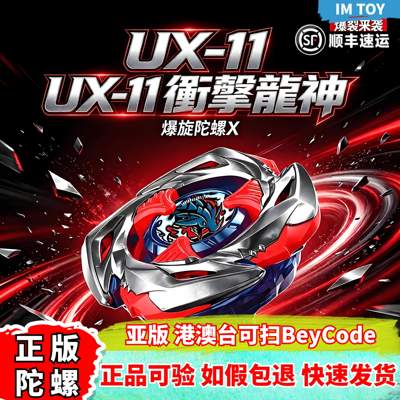 亚版正版UX-11冲击龙神爆旋陀螺