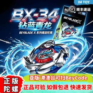 TAKARA TOMY多美BEYBLADE X霸旋陀螺BX-34钴蓝青龙爆旋陀螺亚版