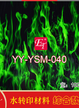 绿色火焰汽车内饰改装轮毂手刹车门木纹水转印膜纸方向盘拉手材料