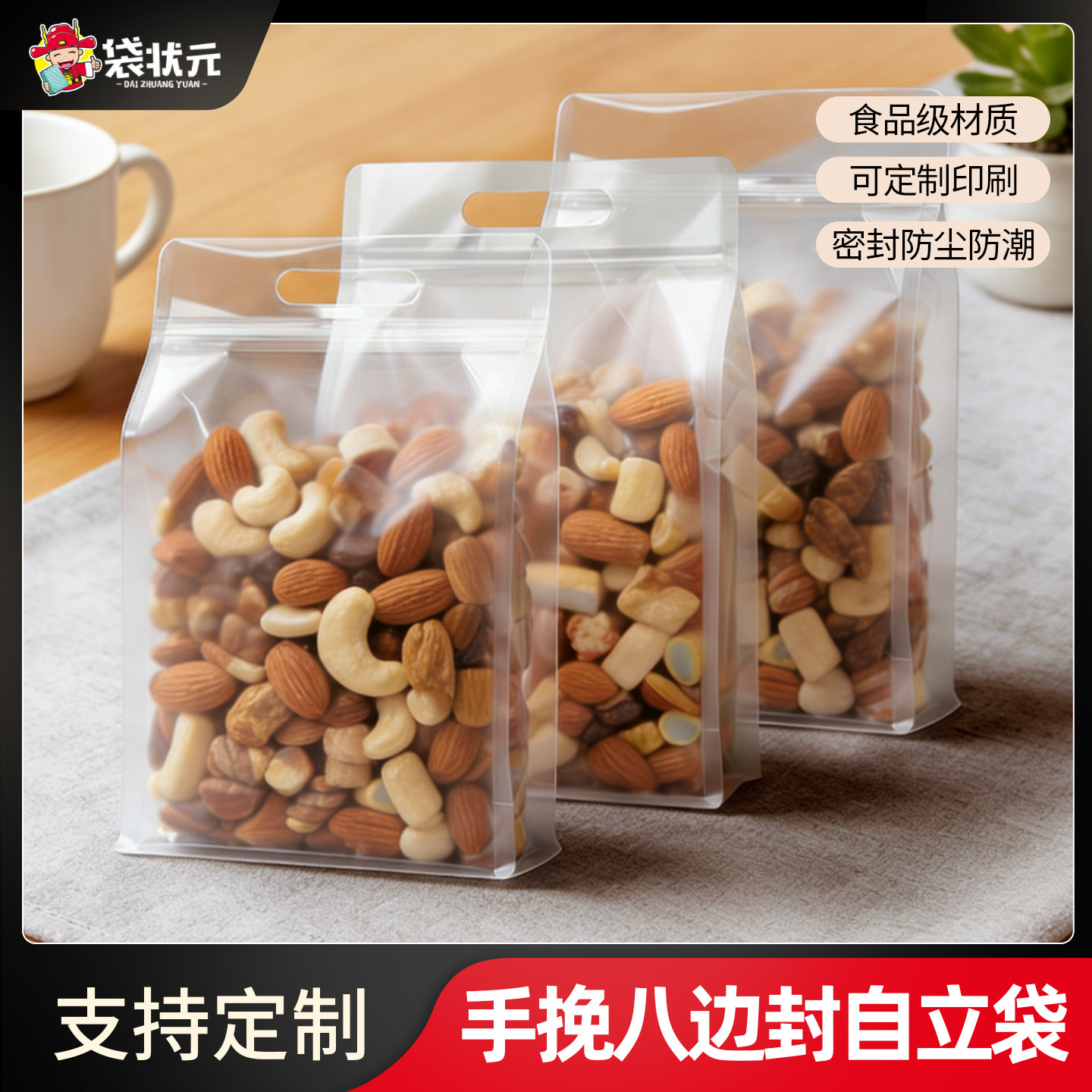 八边封自立袋透明手提茶叶密封袋子干果包装袋分装食品专用自封袋