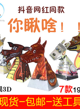 创意手工折纸抖音你瞅啥同款一直盯着你看扭头恐龙裸眼3d立体玩具