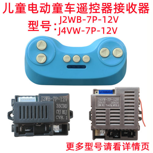 J5WHB-7P-12V童车控制器儿童电动童车遥控器主板配件J2WB-7P-12V
