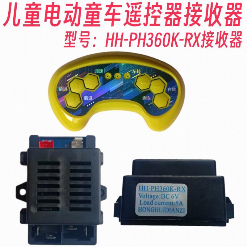 儿童电动童车遥控器HHP360K-RX接收器线路主板配件24.G对频控制器