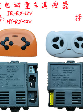 JR-RX-2G4-12V控制器宝贝虎童车儿童电动车对频蓝牙遥控器接收器