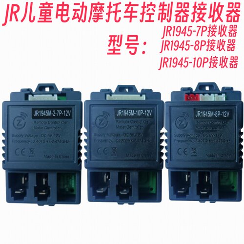 ZCY1945M-7P儿童电动汽车接收器JR195M-8p-12V童车控制器线路板配