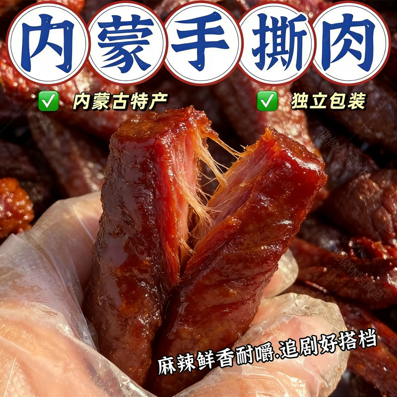 草原精选肉干真空独立包装休闲解馋非牛肉追剧零食开袋即食下酒菜