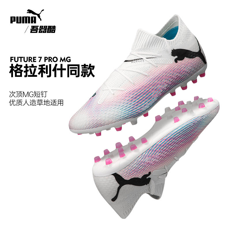 PUMA格拉利什FUTURE次顶MG足球鞋