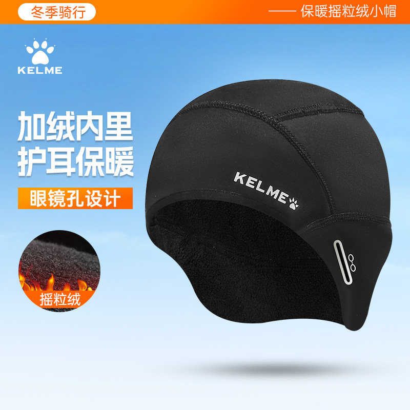 KELME卡尔美冬季骑行小帽保暖加绒护耳头套自行车摩托车头盔内衬