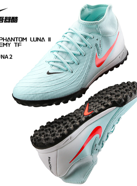 Nike耐克足球鞋男暗煞 Phantom Luna2 中端TF碎钉高帮FJ2566-300