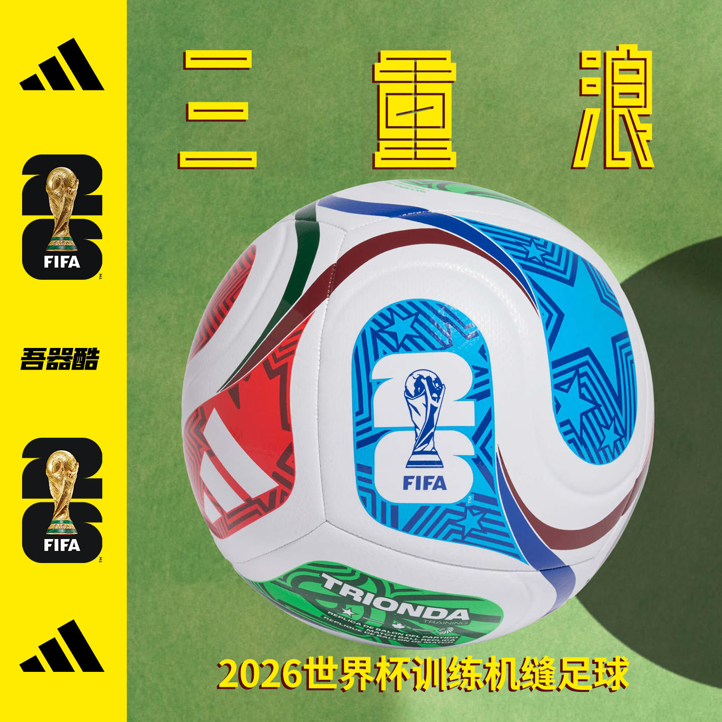 ADIDAS美加墨2026世界杯足球