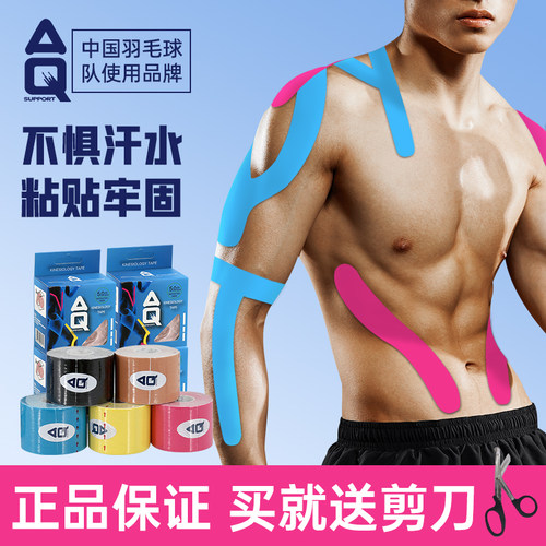 aq肌肉贴内效贴布防拉伤运动胶带