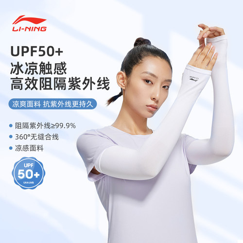 李宁冰丝防晒冰袖UPF50+