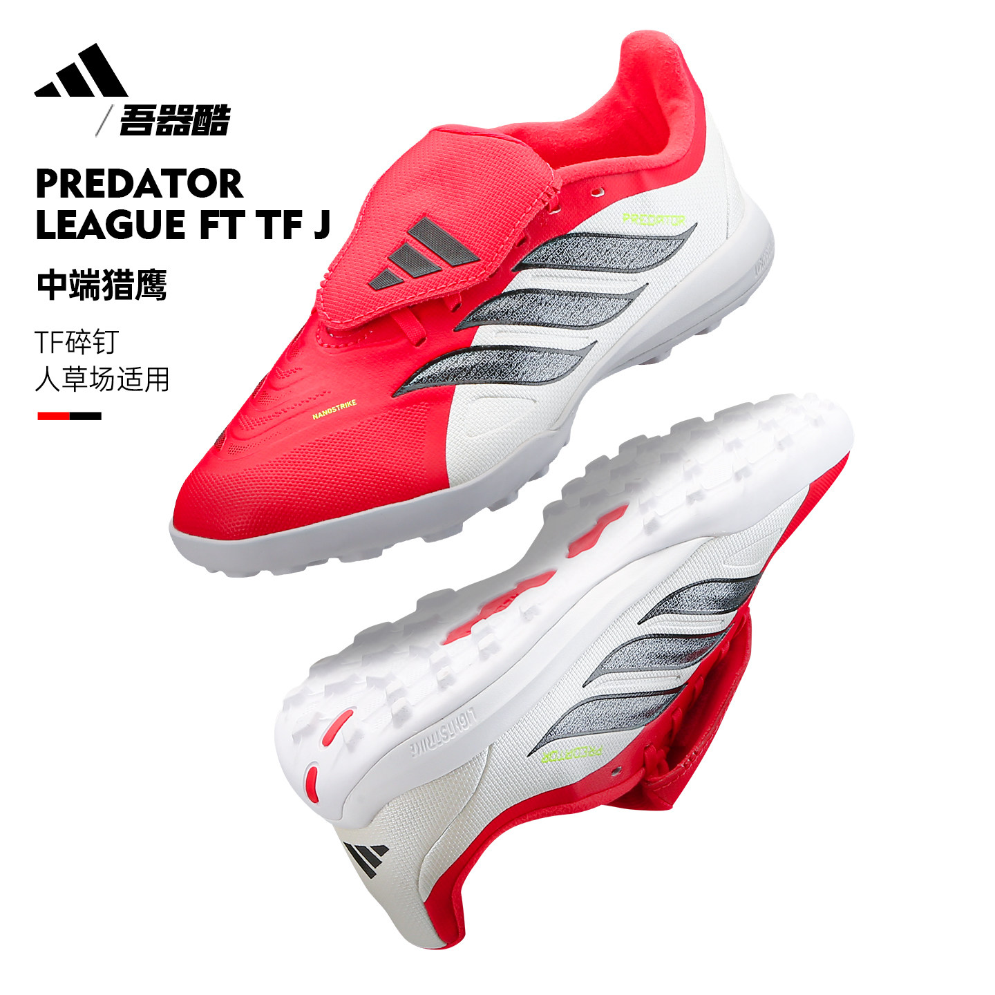 ADIDAS猎鹰儿童TF足球鞋阿迪达斯中端小学生魔术贴碎钉人草JR7917