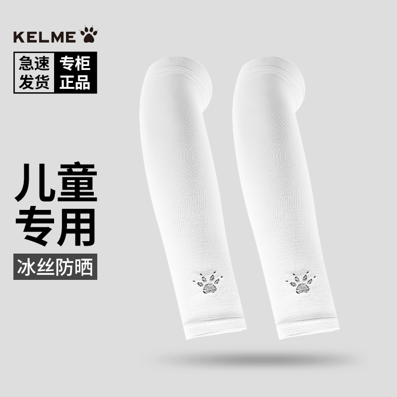 卡尔美儿童冰袖冰丝套袖速干防紫外线防晒袖套护臂男童女童夏季薄