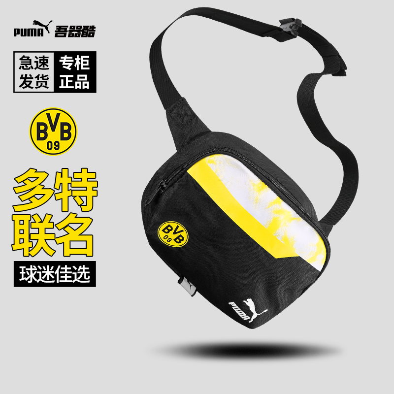 PUMA多特蒙德联名款腰包