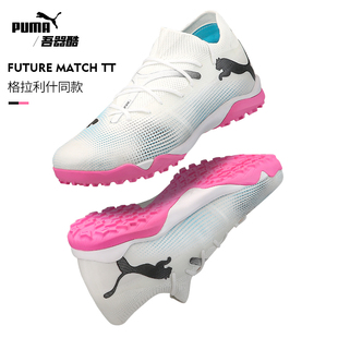 PUMA FUTURE中端TF足球鞋 彪马格拉利什碎钉人造草成人107720-01