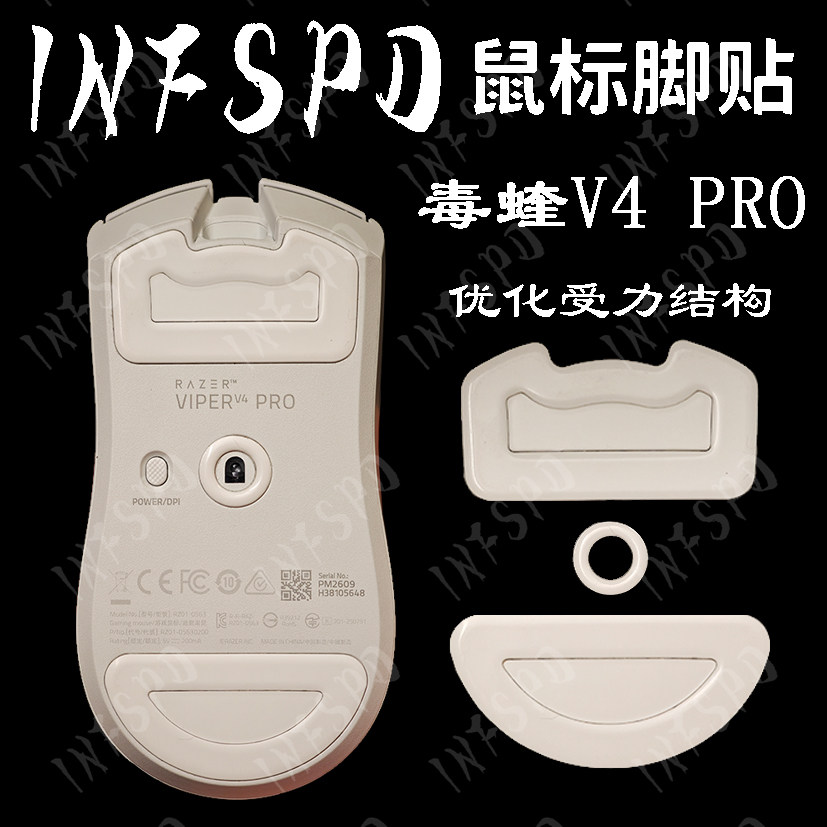 毒蝰V4pro专业版模块化脚贴特氟龙弧边探索者PTFE超滑鼠标INFSPD