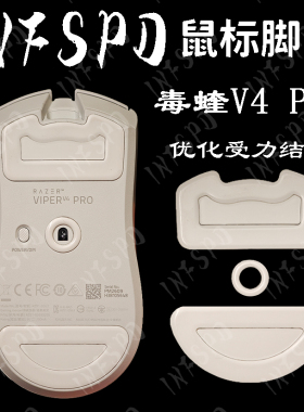 毒蝰V4pro专业版模块化脚贴特氟龙弧边探索者PTFE超滑鼠标INFSPD