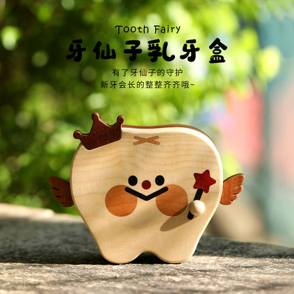 牙仙子乳牙收纳盒男孩女孩换牙齿纪念盒密封宝宝儿童收藏牙齿实木