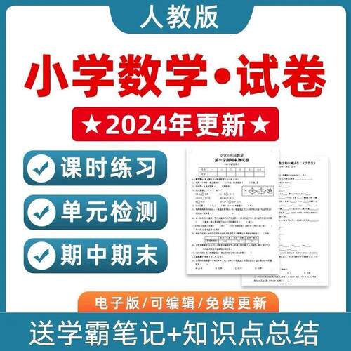 人教版小学数学一二三四五六年级上册下册word电子版试卷练习试题