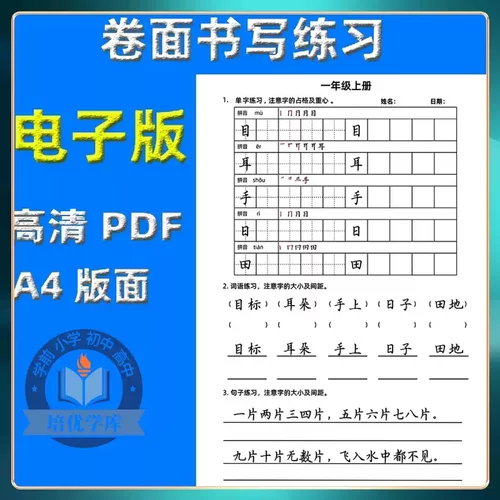 一二三四五年级上册练字帖电子版小学生卷面提分训练硬笔写字练习