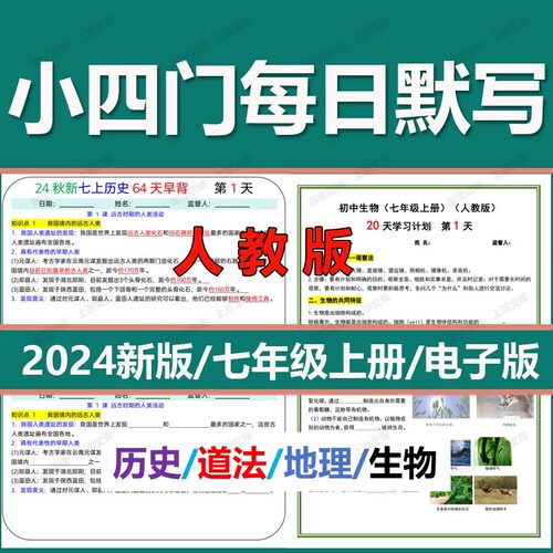人教版七年级上册小四门睡前默写电子版道法历史地理生物晨读晚默