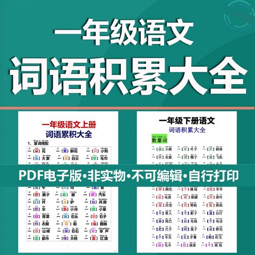 小学生一年级语文上下册词语积累大全量词叠词PDF电子版自行打印