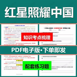 八年级上册名著红星照耀中国考点手册梳理分章节阅读配套练习题