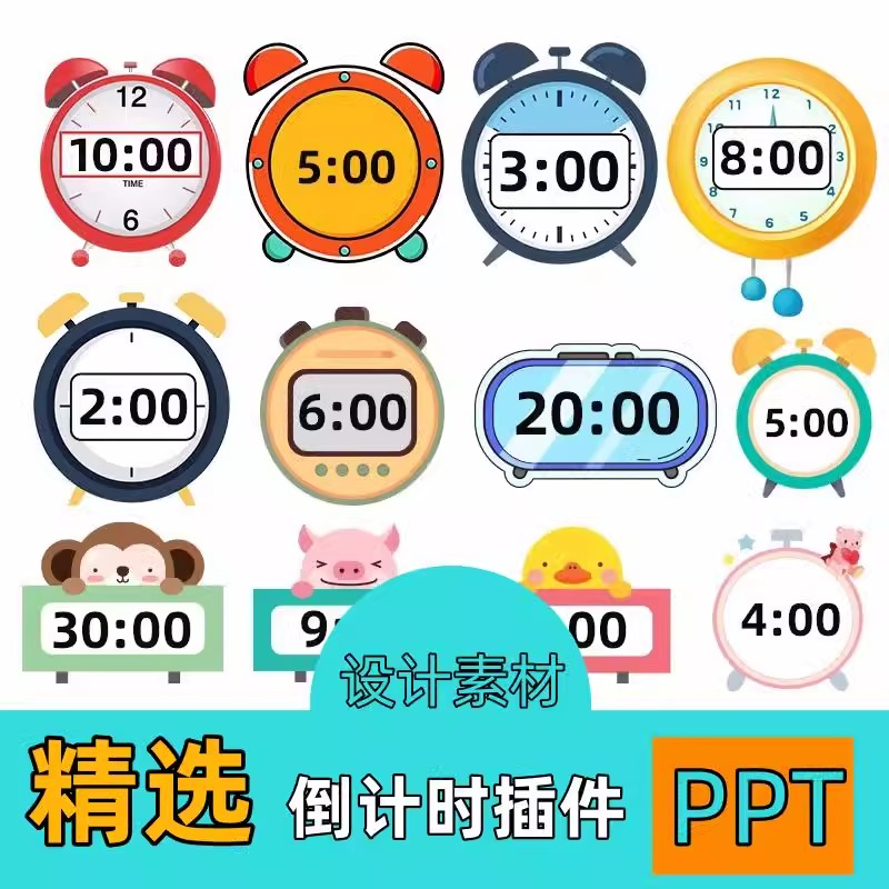 倒计时插件软件模板制作演讲定时器钟表计时器限时器比赛PPT课件