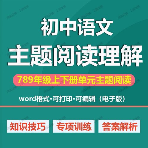 初中语文阅读理解专项训知识技巧练习题七八九年级上下册电子版