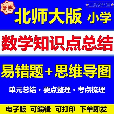 北师大小学数学知识点汇总思维导图电子版一二三四五六年级上下册