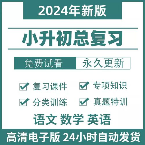 2024小升初总复习资料电子版语文英语数学专项训练知识点汇总课件