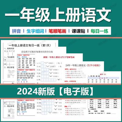 2024新版一年级上册语文生字组词课课贴笔顺笔画专项练习拼音训练