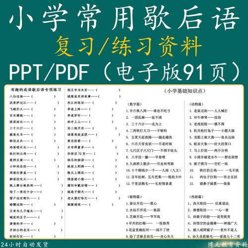 小学生歇后语大全语文四大名著谜语谚语知识汇总练习资料电子版