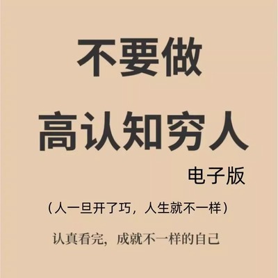 认知贫穷高认知人低认知破局富人思维强者世界观打破财富认知能力