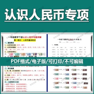 角分单位换算讲解电子版 一年级下册数学认识人民币专项训练习题元