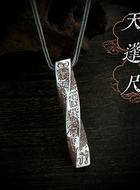 925银道家天蓬尺法器吊坠