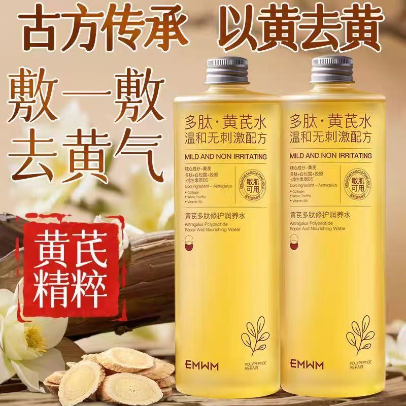 EMWM黄芪多肽修护润养水温和无刺激舒缓补水敏感肌适用滋养爽肤水