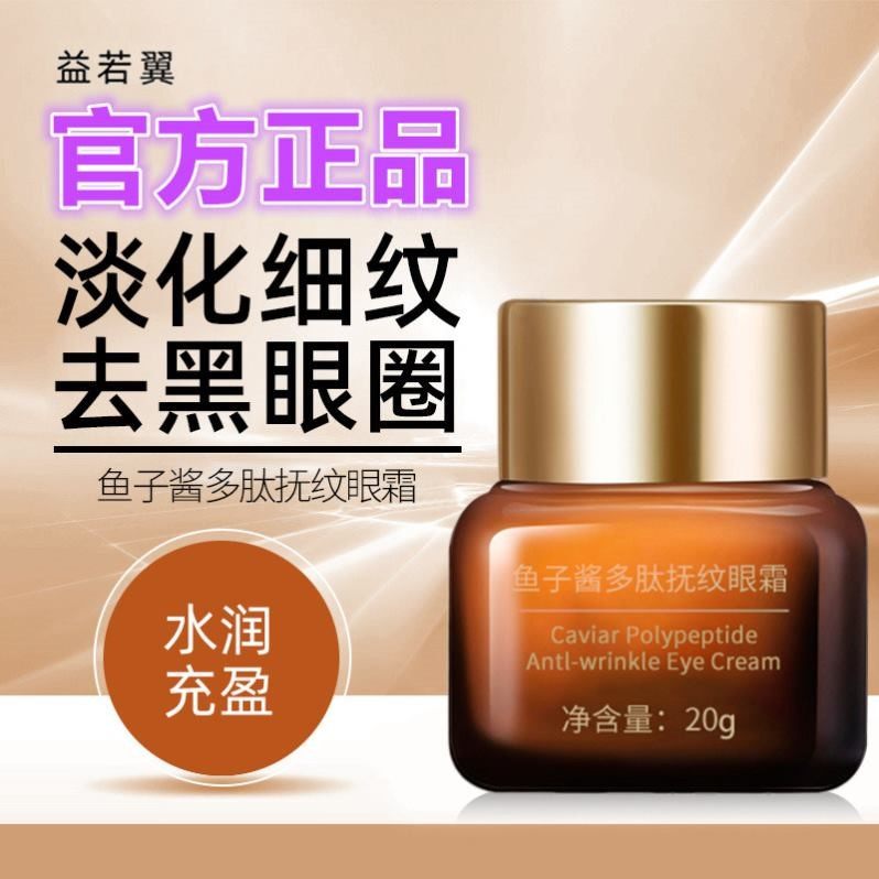 益若翼鱼子酱多肽抚纹眼霜清爽滋润保湿淡化细纹眼袋黑眼圈小棕瓶