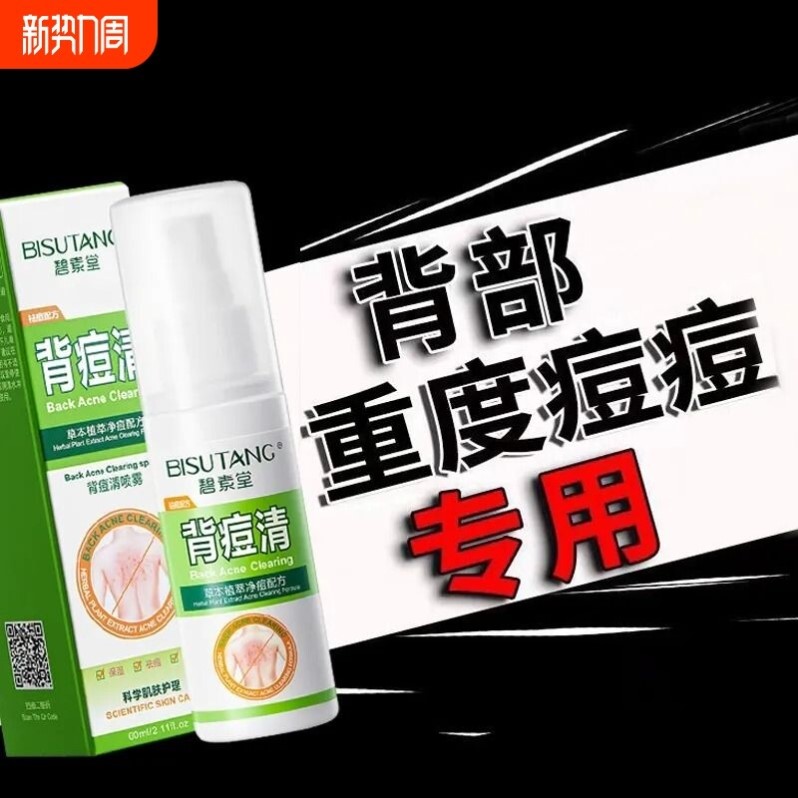 后背祛痘喷雾背部身体上除螨祛痘印水杨酸背粒消粉刺肤清前胸痘清