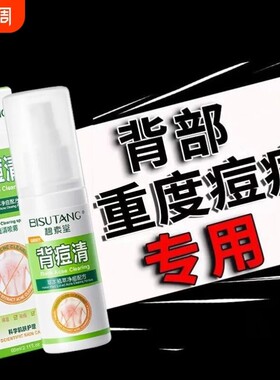 后背祛痘喷雾背部身体上除螨祛痘印水杨酸背粒消粉刺肤清前胸痘清