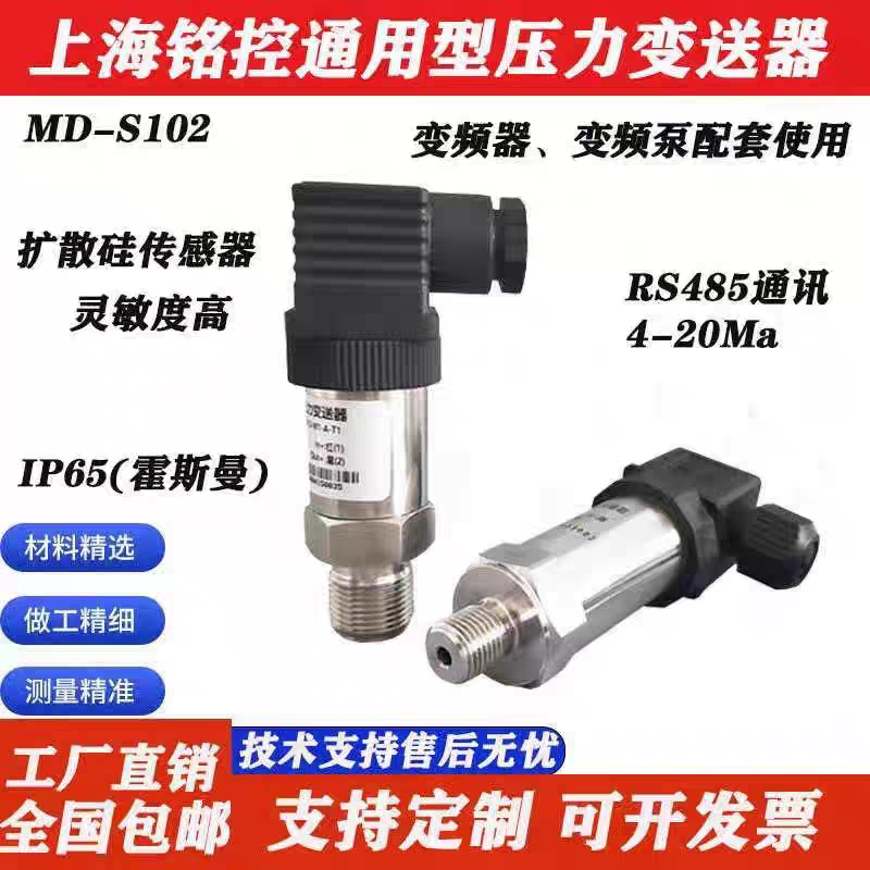 MEOKON上海铭控传感器通用型压力变送器扩散硅高精传感器MD-S102
