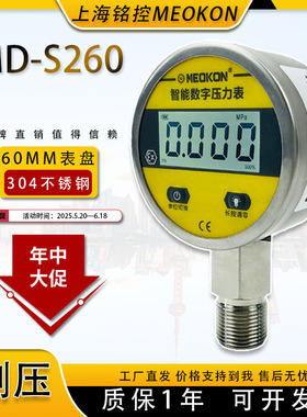 上海铭控MD-S260智能数显电子压力表油压气水不锈钢真空负压电池