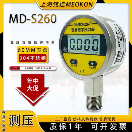 上海铭控MD-S260智能数显电子压力表油压气水不锈钢真空负压电池